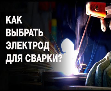 как выбрать электроды для сварки инвертором?