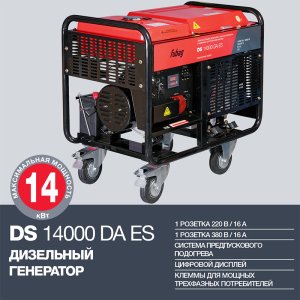 FUBAG Дизельный генератор с электростартером и коннектором автоматики DS 14000 DA ES в Брянске фото