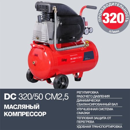FUBAG Поршневой масляный компрессор DC 320/50 CM2.5 + Набор пневмоинструмента в ПОДАРОК в Брянске фото